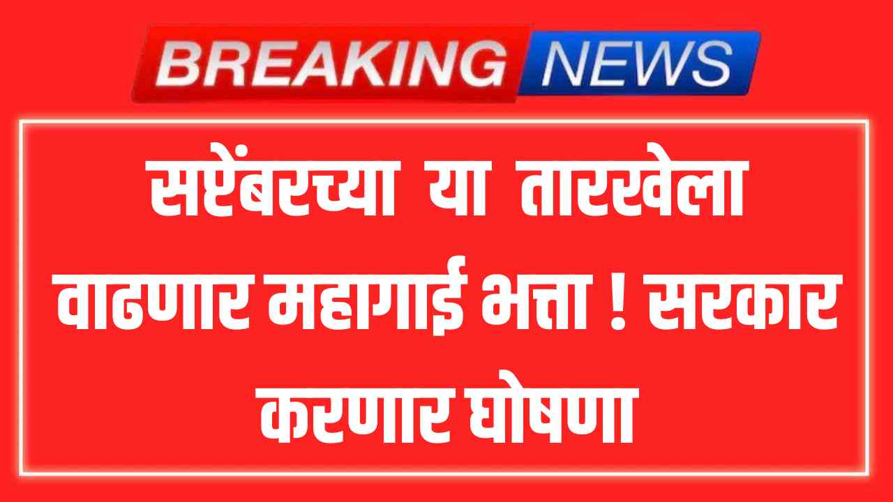 7th Pay Commission DA Hike : सप्टेंबरच्या ‘या’ तारखेला वाढणार महागाई भत्ता ! सरकार करणार घोषणा