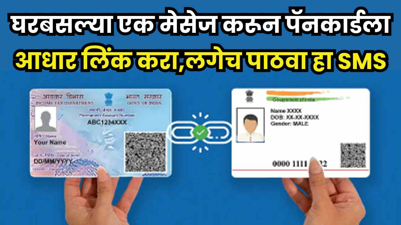 PAN-Aadhaar Linking : घरबसल्या एक मेसेज करून पॅनकार्डला आधार लिंक करा,लगेच पाठवा हा SMS Link Your PAN and Aadhaar via SMS