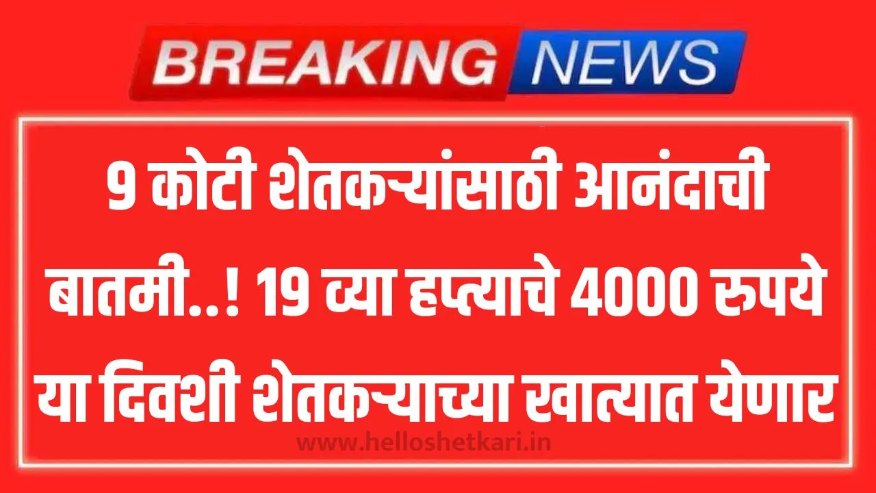 9 कोटी शेतकऱ्यांसाठी आनंदाची बातमी..! 19 व्या हप्त्याचे 4000 रुपये या दिवशी शेतकऱ्याच्या खात्यात येणार Beneficiary Status