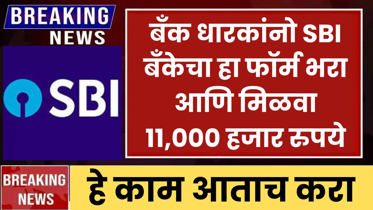 बँक धारकांनो SBI बँकेचा हा फॉर्म भरा आणि मिळवा 11,000 हजार रुपये Bank holders