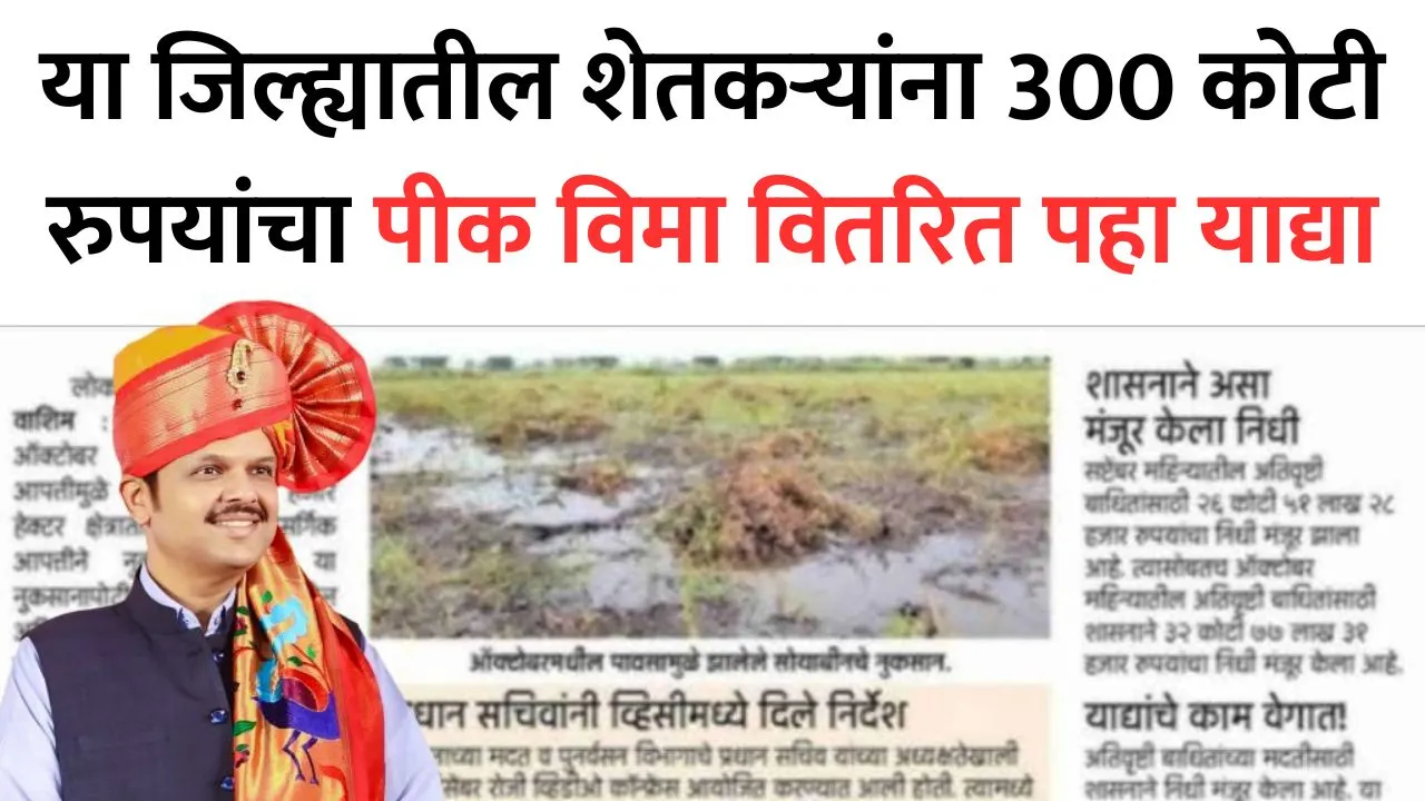 या जिल्ह्यातील शेतकऱ्यांना 300 कोटी रुपयांचा पीक विमा वितरित पहा याद्या Crop  insurance worth