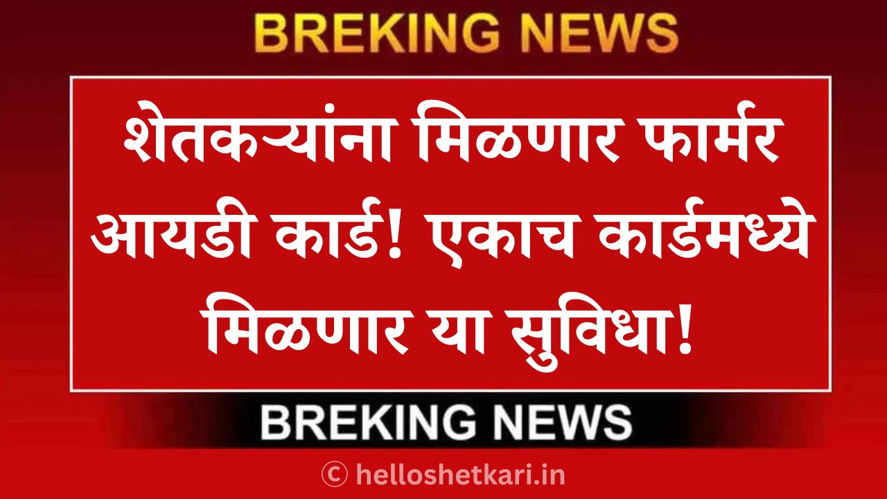 Farmer ID Scheme: शेतकऱ्यांना मिळणार फार्मर आयडी कार्ड! एकाच कार्डमध्ये मिळणार या सुविधा!