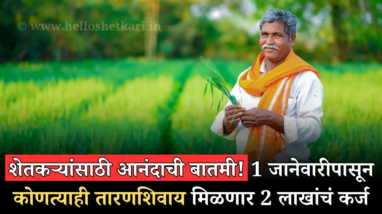 Farmer Loan Scheme: शेतकऱ्यांसाठी आनंदाची बातमी! 1 जानेवारीपासून कोणत्याही तारणशिवाय मिळणार 2 लाखांचं कर्ज