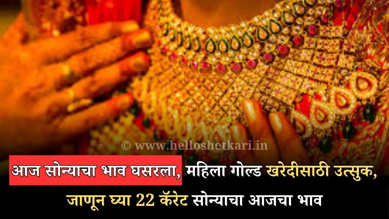 Gold Price Today: आज सोन्याचा भाव घसरला, महिला गोल्ड खरेदीसाठी उत्सुक, जाणून घ्या 22 कॅरेट सोन्याचा आजचा भाव