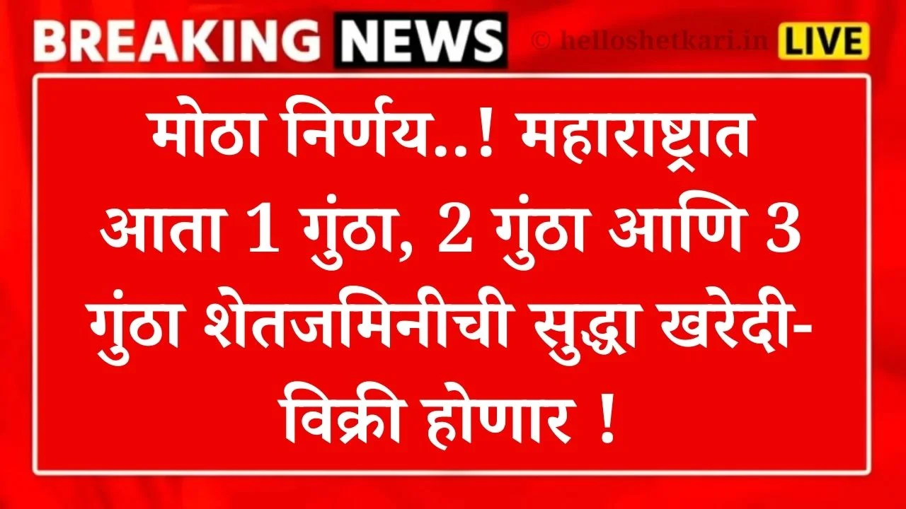 Gunthevari Kayda 2024: मोठा निर्णय..! महाराष्ट्रात आता 1 गुंठा, 2 गुंठा आणि 3 गुंठा शेतजमिनीची सुद्धा खरेदी-विक्री होणार !