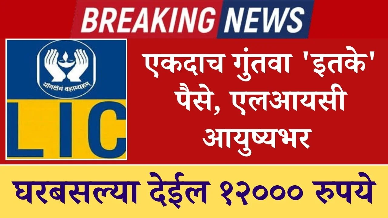 LIC Pension Scheme : एकदाच गुंतवा ‘इतके’ पैसे, एलआयसी आयुष्यभर घरबसल्या देईल १२००० रुपये