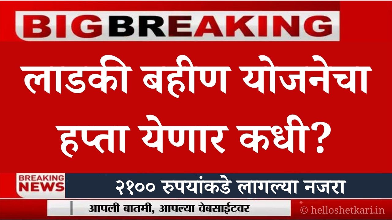 Ladki Bahin Yojana : ‘लाडकी बहीण योजने’चा हप्ता येणार कधी? २१०० रुपयांकडे लागल्या नजरा