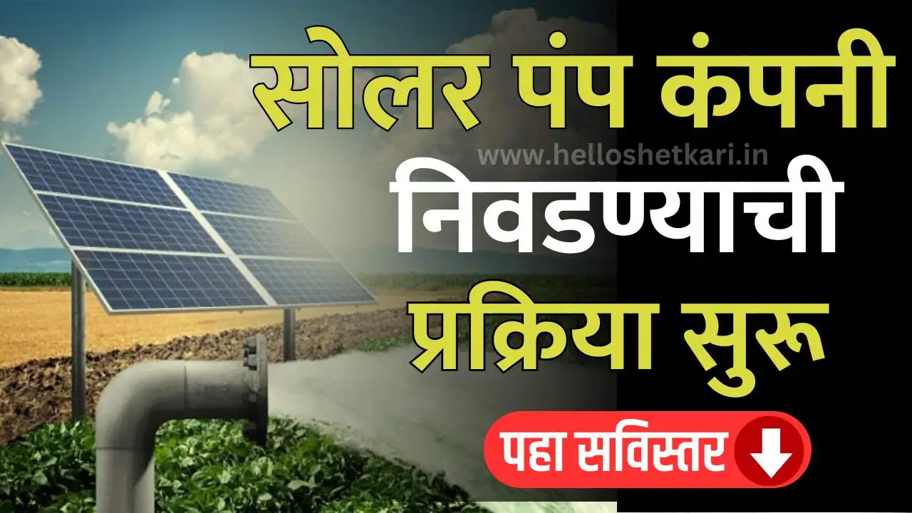 Magel Tyala Solar Pump Yojana : सोलर पंप कंपनी निवडण्याची प्रक्रिया सुरू… तुम्हाला आला का हा ऑप्शन?