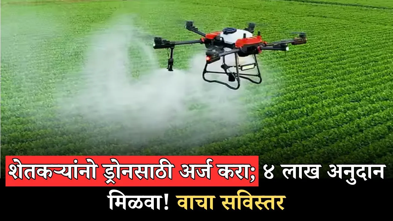 Mahadbt Drone Anudan Yojana : शेतकऱ्यांनो ड्रोनसाठी अर्ज करा; ४ लाख अनुदान मिळवा! वाचा सविस्तर