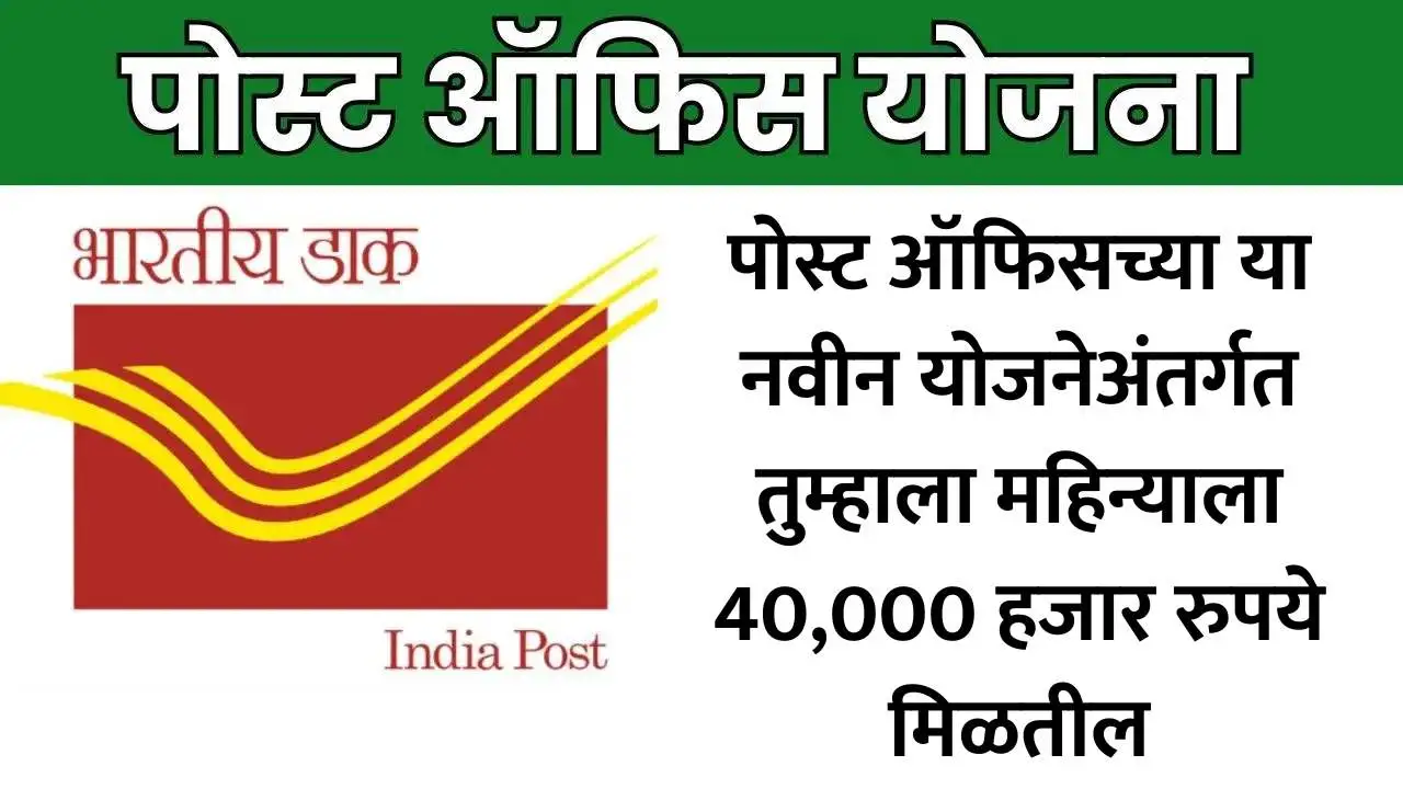 पोस्ट ऑफिसच्या या नवीन योजनेअंतर्गत तुम्हाला महिन्याला 40,000 हजार रुपये मिळतील