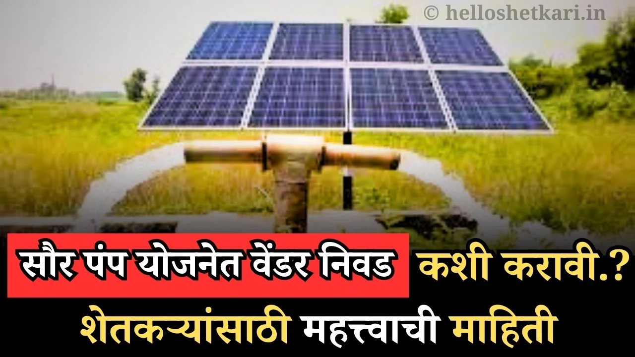 सौर पंप योजनेत वेंडर निवड कशी करावी.? शेतकऱ्यांसाठी महत्त्वाची माहिती Solar subsidy