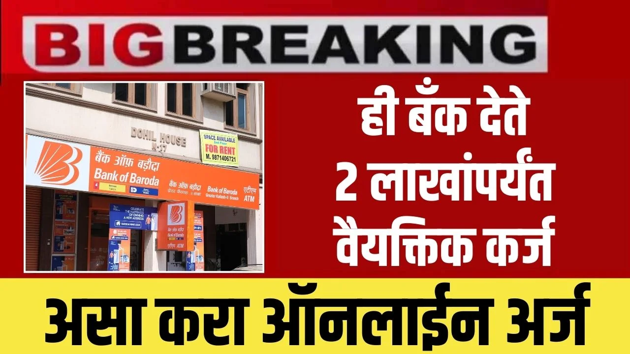 Bank Of Baroda Personal Loan: ही बँक देते 2 लाखांपर्यंत वैयक्तिक कर्ज, असा करा ऑनलाईन अर्ज