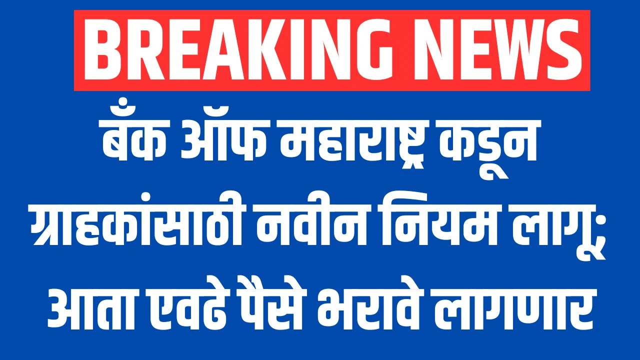 Bank of Maharashtra rule: बँक ऑफ महाराष्ट्र कडून ग्राहकांसाठी नवीन नियम लागू; आता एवढे पैसे भरावे लागणार