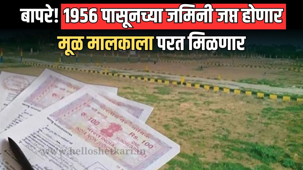 बापरे! 1956 पासूनच्या जमिनी जप्त होणार मूळ मालकाला परत मिळणार Bhoomi land record