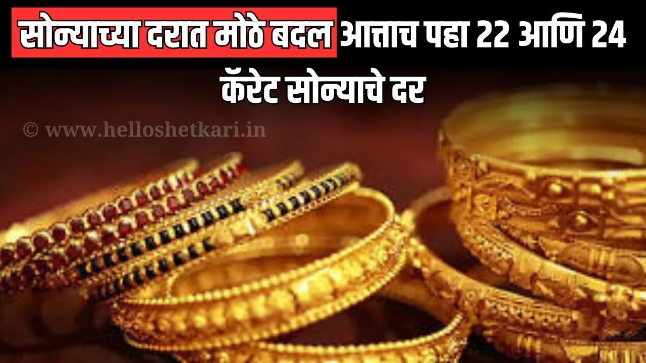 सोन्याच्या दरात मोठे बदल आत्ताच पहा 22 आणि 24 कॅरेट सोन्याचे दर Big changes gold prices