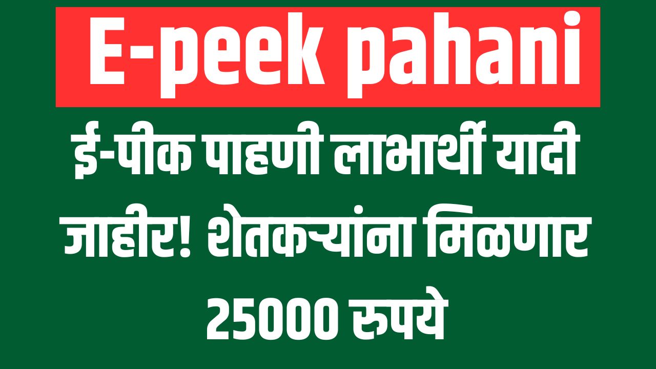 ई-पीक पाहणी लाभार्थी यादी जाहीर! शेतकऱ्यांना मिळणार 25000 रुपये E-peek pahani