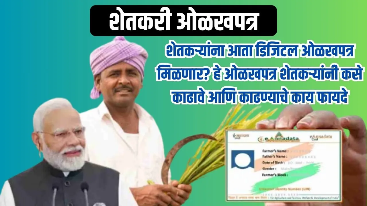 Farmer ID Card: शेतकऱ्यांना आता डिजिटल ओळखपत्र मिळणार? हे ओळखपत्र शेतकऱ्यांनी कसे काढावे आणि काढण्याचे काय फायदे