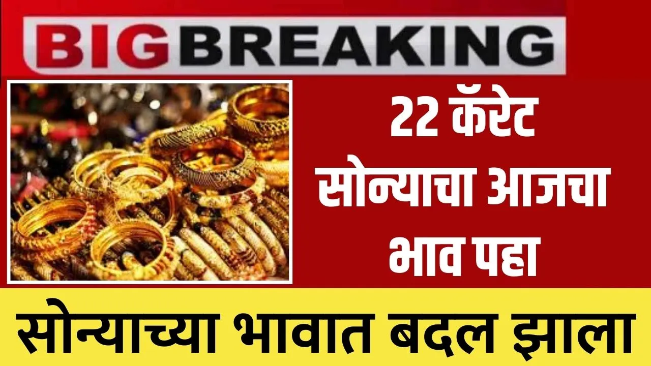 Gold Rate Today: सोन्याच्या भावात बदल झाला, 22 कॅरेट सोन्याचा आजचा भाव पहा