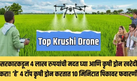 सरकारकडून 4 लाख रुपयांची मदत घ्या आणि कृषी ड्रोन खरेदी करा! ‘हे’ 4 टॉप कृषी ड्रोन करतात 10 मिनिटात पिकावर फवारणी