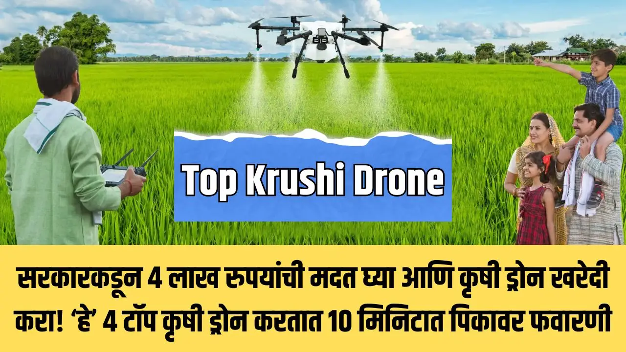 सरकारकडून 4 लाख रुपयांची मदत घ्या आणि कृषी ड्रोन खरेदी करा! ‘हे’ 4 टॉप कृषी ड्रोन करतात 10 मिनिटात पिकावर फवारणी