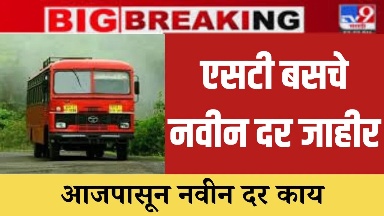 एसटी बसचे नवीन दर जाहीर, आजपासून नवीन दर काय New rates of ST bus