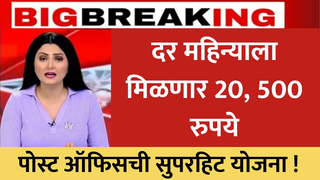 पोस्ट ऑफिसची सुपरहिट योजना ! दर महिन्याला मिळणार 20, 500 रुपये Post Office Scheme