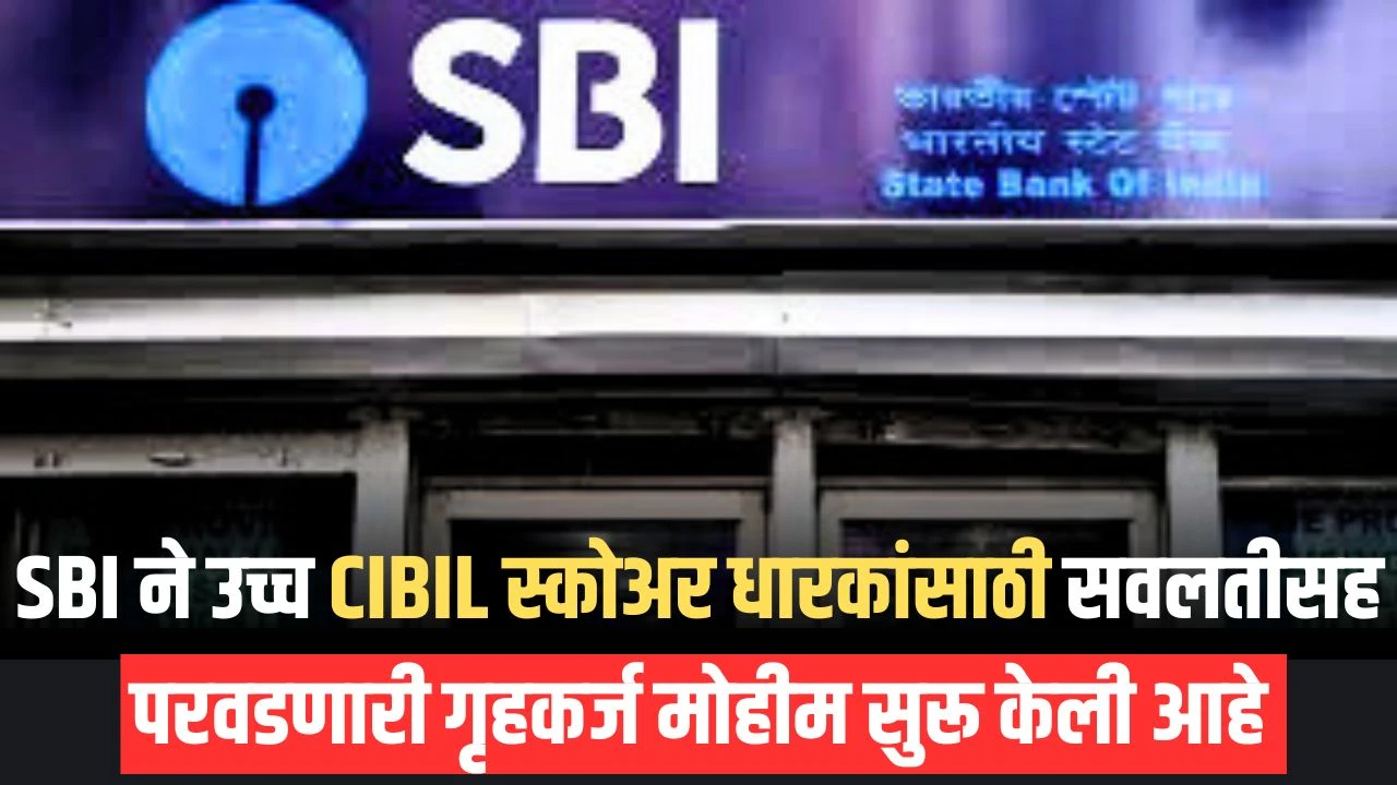 SBI Home Loan: SBI ने उच्च CIBIL स्कोअर धारकांसाठी सवलतीसह परवडणारी गृहकर्ज मोहीम सुरू केली आहे