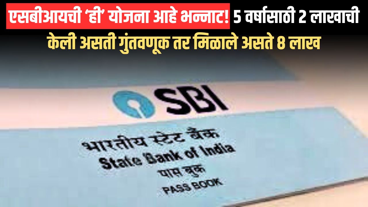 SBI Mutual Fund: एसबीआयची ‘ही’ योजना आहे भन्नाट! 5 वर्षासाठी 2 लाखाची केली असती गुंतवणूक तर मिळाले असते 8 लाख