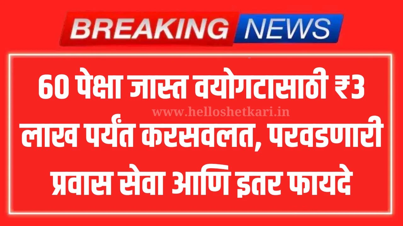 Senior Citizen Card Benefits: 60 पेक्षा जास्त वयोगटासाठी ₹3 लाख पर्यंत करसवलत, परवडणारी प्रवास सेवा आणि इतर फायदे