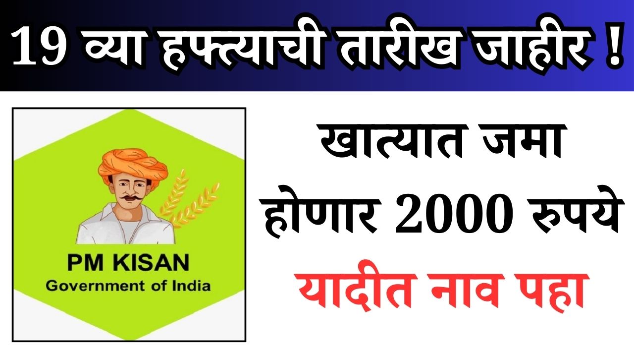 19 व्या हफ्त्याची तारीख जाहीर ! खात्यात जमा होणार 2000 रुपये यादीत नाव पहा PM kisan status