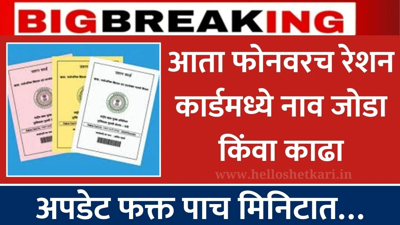 Ration Card Update: अपडेट फक्त पाच मिनिटात… आता फोनवरच रेशन कार्डमध्ये नाव जोडा किंवा काढा