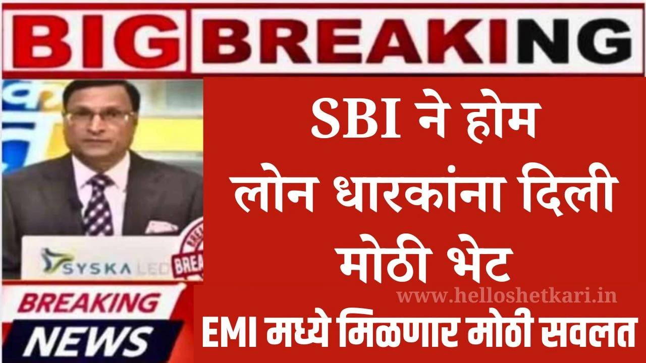 SBI Home Loan : SBI ने होम लोन धारकांना दिली मोठी भेट, EMI मध्ये मिळणार मोठी सवलत