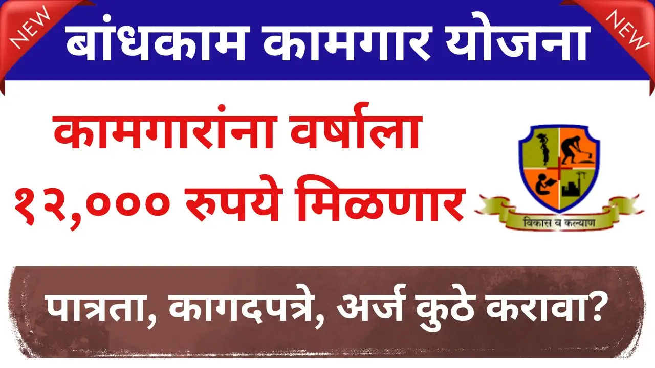 Bandkam kamgar schemes
