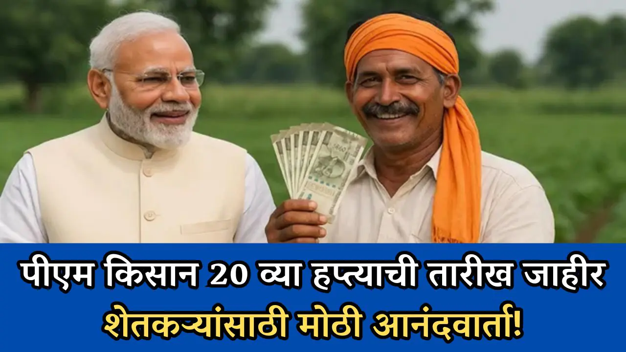 PM Kisan 20th Installment Date