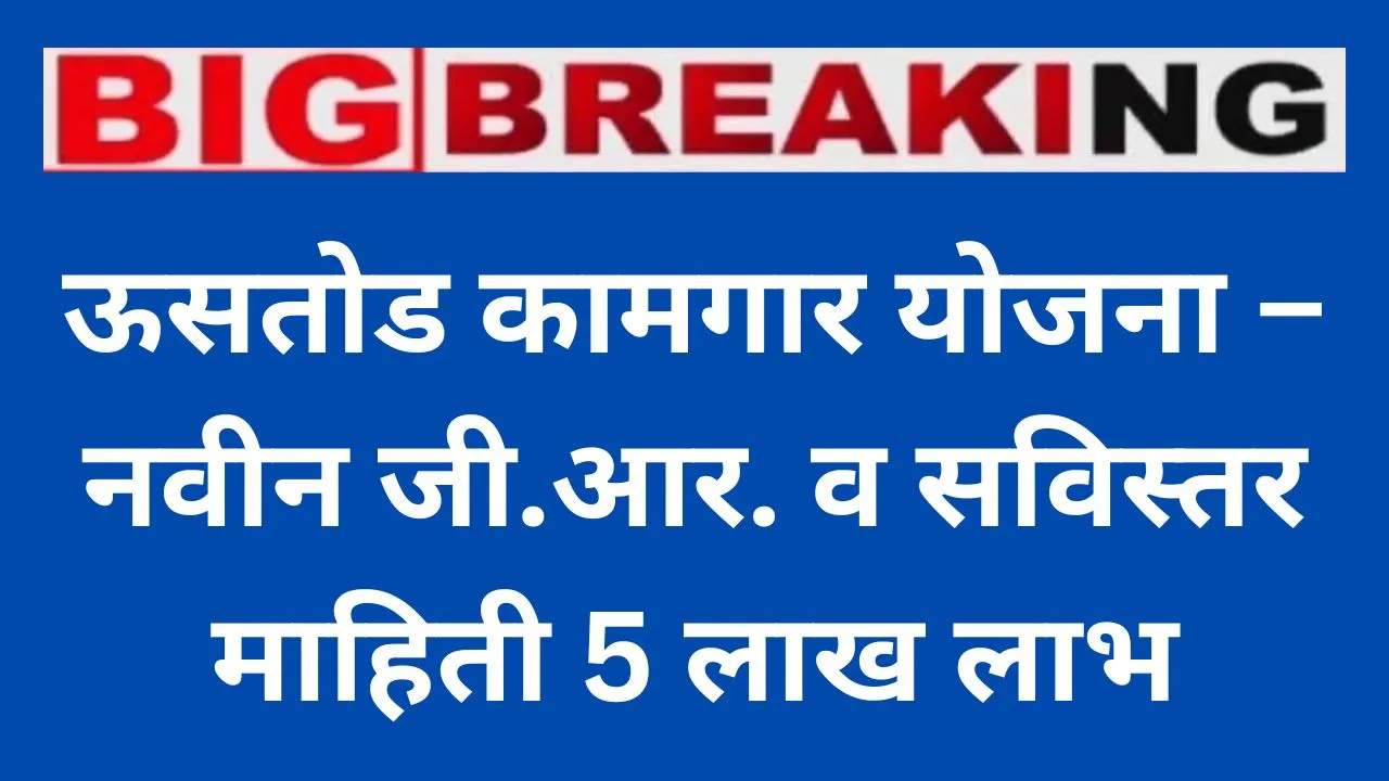 ऊसतोड कामगार योजना