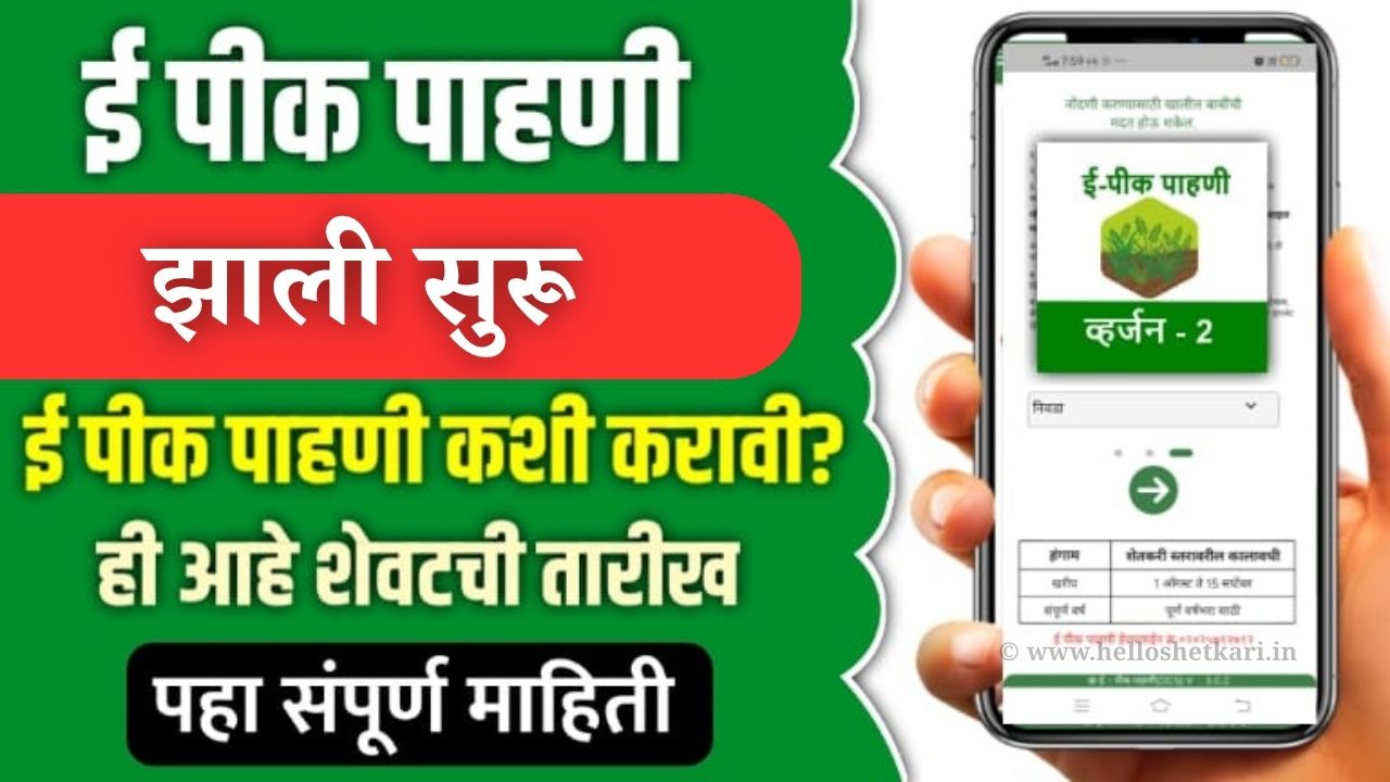 ई-पीक पाहणी