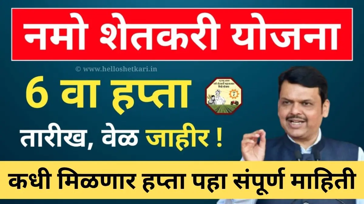 नमो शेतकरी हप्ता योजना